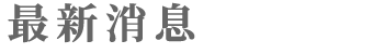 單元標題:最新消息