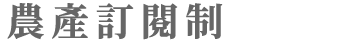 單元標題:農產訂閱制
