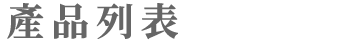 單元標題:產品列表